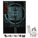 【中古】 悪魔の紋章 / 江戸川 乱歩 / 春陽堂書店 [文庫]【メール便送料無料】【最短翌日配達対応】