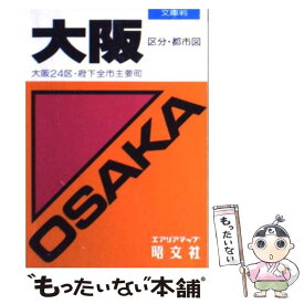 【中古】 大阪区分・都市図 大阪24区・府下全市主要町 / 昭文社 / 昭文社 [ペーパーバック]【メール便送料無料】【あす楽対応】