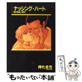 【中古】 ナッシング・ハート / 獸木 野生 / 新書館 [文庫]【メール便送料無料】【あす楽対応】