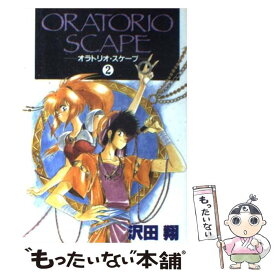 【中古】 オラトリオ・スケープ 2 / 沢田 翔 / 新書館 [コミック]【メール便送料無料】【あす楽対応】