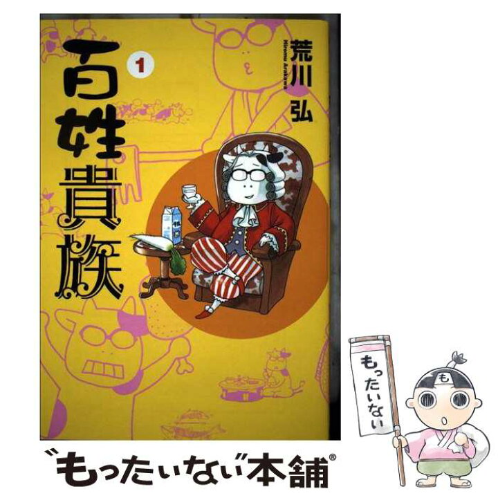 楽天市場 中古 百姓貴族 １ 荒川 弘 新書館 コミック メール便送料無料 あす楽対応 もったいない本舗 楽天市場店