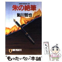 楽天市場】朱の絶筆の通販 