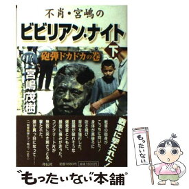 楽天市場 不肖 宮嶋のビビリアン ナイトの通販 楽天市場 不肖 宮嶋のビビリアン ナイトの通販