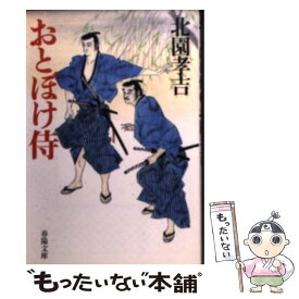 【中古】 おとぼけ侍新装 / 北園 孝吉 / 春陽堂書店 [文庫]【メール便送料無料】【最短翌日配達対応】
