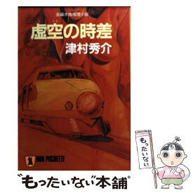 【中古】 虚空の時差 長編本格推理小説 / 津村 秀介 / 祥伝社 [文庫]【メール便送料無料】【あす楽対応】