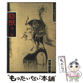 【中古】 陰獣 / 江戸川 乱歩 / 春陽堂書店 [文庫]【メール便送料無料】【あす楽対応】