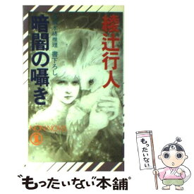 【中古】 暗闇の囁き 長編本格推理 / 綾辻 行人 / 祥伝社 [新書]【メール便送料無料】【あす楽対応】