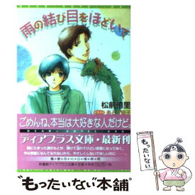 【中古】 雨の結び目をほどいて / 松前 侑里, あとり 硅子 / 新書館 [文庫]【メール便送料無料】【あす楽対応】