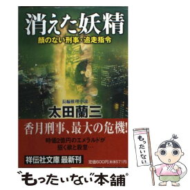 【中古】 消えた妖精 顔のない刑事・追走指令 / 太田 蘭三 / 祥伝社 [文庫]【メール便送料無料】【あす楽対応】