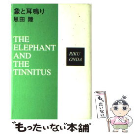 【中古】 象と耳鳴り 本格推理コレクション / 恩田 陸 / 祥伝社 [単行本]【メール便送料無料】【あす楽対応】