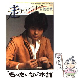 【中古】 走りつづけて / 渡辺徹(タレント) / シンコーミュージック・エンタテイメント [単行本]【メール便送料無料】【最短翌日配達対応】