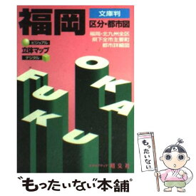 【中古】 福岡区分・都市図 文庫判 / 昭文社 / 昭文社 [ペーパーバック]【メール便送料無料】【あす楽対応】