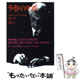 【中古】 ライトの生涯 / オルギヴアンナ ライト, 遠藤 楽 / 彰国社 [新書]【メール便送料無料】【あす楽対応】