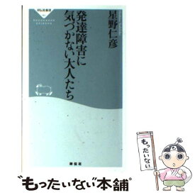 【中古】 発達障害に気づかない大人たち / 星野仁彦 / 祥伝社 [新書]【メール便送料無料】【あす楽対応】