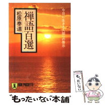 楽天市場】禅語百選 今日に生きる人間への啓示の通販