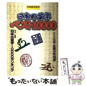 【中古】 日本の苗字ベスト10000 / KADOKAWA(新人物往来社) / KADOKAWA(新人物往来社) [ムック]【メール便送料無料】【あす楽対応】