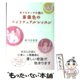 楽天市場 妖精 本 姫乃宮亜美の通販