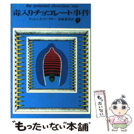 【中古】 毒入りチョコレート事件 / アントニイ バークリー, 高橋 泰邦 / 東京創元社 [ペーパーバック]【メール便送料無料】【あす楽対応】