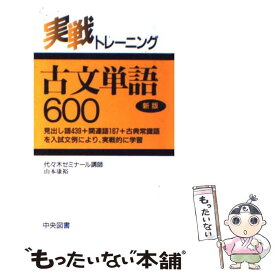 【中古】 古文単語　600 新版 / 山本 康裕 / 中央図書新社 [ペーパーバック]【メール便送料無料】【あす楽対応】