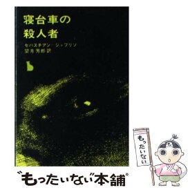 楽天市場 寝台車の殺人者の通販