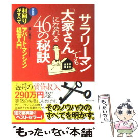 【中古】 サラリーマンでも「大家さん」になれる46の秘訣 / 藤山 勇司 / 実業之日本社 [単行本]【メール便送料無料】【あす楽対応】