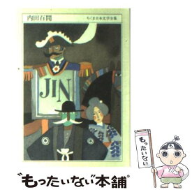 【中古】 ちくま日本文学全集 005 / 内田 百けん / 筑摩書房 [文庫]【メール便送料無料】【あす楽対応】