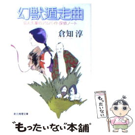 【中古】 幻獣遁走曲 猫丸先輩のアルバイト探偵ノート / 倉知 淳 / 東京創元社 [文庫]【メール便送料無料】【あす楽対応】