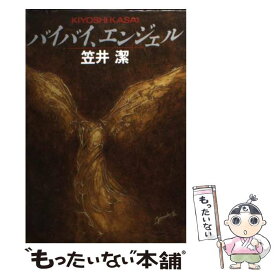 【中古】 バイバイ、エンジェル / 笠井潔 / 東京創元社 [文庫]【メール便送料無料】【最短翌日配達対応】