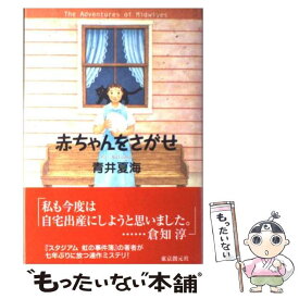 【中古】 赤ちゃんをさがせ / 青井 夏海 / 東京創元社 [単行本]【メール便送料無料】【あす楽対応】