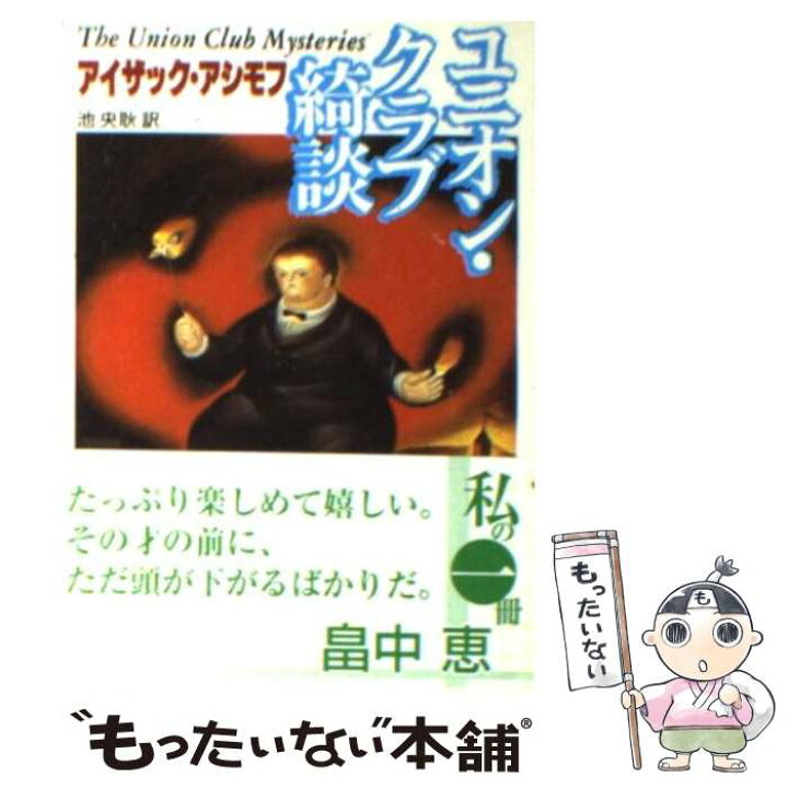 楽天市場 中古 ユニオン クラブ綺談 アイザック アシモフ 池 央耿 東京創元社 文庫 メール便送料無料 あす楽対応 もったいない本舗 楽天市場店