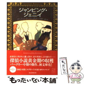 【中古】 ジャンピング・ジェニイ / アントニイ・バークリー, 狩野 一郎 / 東京創元社 [文庫]【メール便送料無料】【最短翌日配達対応】
