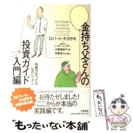 【中古】 金持ち父さんの投資ガイド 入門編 / ロバート キヨサキ, シャロン レクター / 筑摩書房 [単行本（ソフトカバー）]【メール便送料無料】【あす楽対応】