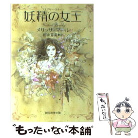 【中古】 妖精の女王 / メリッサ・マール, 相山 夏奏 / 東京創元社 [文庫]【メール便送料無料】【あす楽対応】