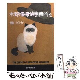 【中古】 木野塚探偵事務所だ / 樋口有介 / 東京創元社 [文庫]【メール便送料無料】【あす楽対応】