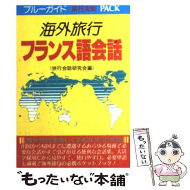 楽天市場 フランス語 旅会話の通販