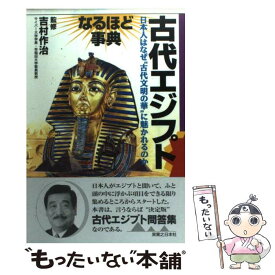 【中古】 古代エジプトなるほど事典 / 実業之日本社 / 実業之日本社 [単行本]【メール便送料無料】【あす楽対応】