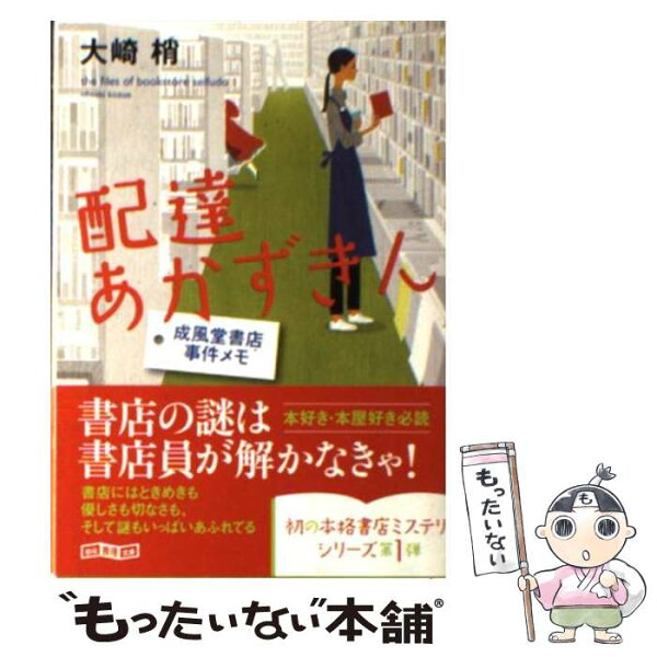 【中古】 配達あかずきん / 大崎梢 / 東京創元社 [文庫]【メール便送料無料】【最短翌日配達対応】