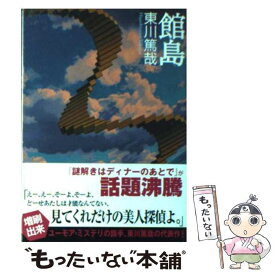 【中古】 館島 / 東川 篤哉 / 東京創元社 [文庫]【メール便送料無料】【あす楽対応】