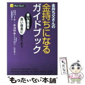 【中古】 金持ち父さんの金持ちになるガイドブック 悪い借金を良い借金に変えよう / ロバート・キヨサキ, シャロン・レクター, 白根 美保 / [単行本]【メール便送料無料】【あす楽対応】