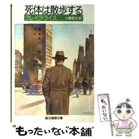 【中古】 死体は散歩する / クレイグ ライス, 小鷹 信光 / 東京創元社 [文庫]【メール便送料無料】【あす楽対応】