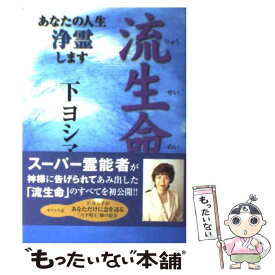 【中古】 流生命 あなたの人生浄霊します / 下 ヨシ子 / 実業之日本社 [単行本]【メール便送料無料】【あす楽対応】