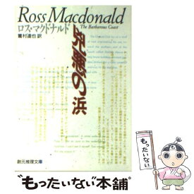 【中古】 兇悪の浜 / ロス マクドナルド, 鷺村 達也 / 東京創元社 [文庫]【メール便送料無料】【あす楽対応】