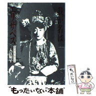 【中古】 我が名はエリザベス / 入江曜子 / 筑摩書房 [単行本]【メール便送料無料】【最短翌日配達対応】