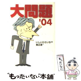 【中古】 大問題 ’04 / いしい ひさいち, 峯 正澄 / 東京創元社 [文庫]【メール便送料無料】【あす楽対応】