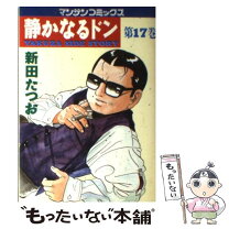楽天市場】静かなるドン 中古の通販 
