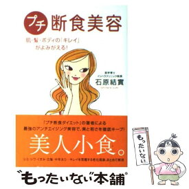 【中古】 プチ断食美容 / 石原 結實 / 実業之日本社 [単行本（ソフトカバー）]【メール便送料無料】【最短翌日配達対応】