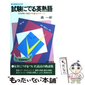 【中古】 試験にでる英熟語 20年間が実証する盲点のすべて 増補改訂版 / 森 一郎 / 青春出版社 [ペーパーバック]【メール便送料無料】【あす楽対応】