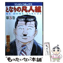 楽天市場】凡人組の通販 