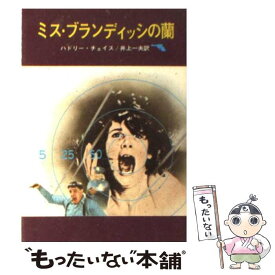 【中古】 ミス・ブランディッシの蘭 / ハドリー チェイス, 井上 一夫 / 東京創元社 [ペーパーバック]【メール便送料無料】【あす楽対応】