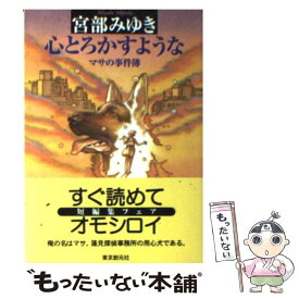 楽天市場 中古市場 宮部みゆき 魔術はささやく ミステリー サスペンス 小説 エッセイ 本 雑誌 コミックの通販 楽天市場 中古市場 宮部みゆき 魔術はささやく ミステリー サスペンス 小説 エッセイ 本 雑誌 コミックの通販